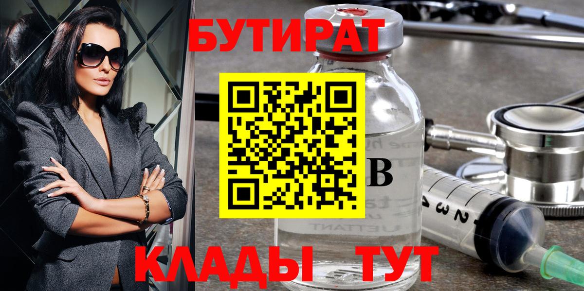 Бутират бутандиол  Вход с VPN  Бутират  Новокузнецк 