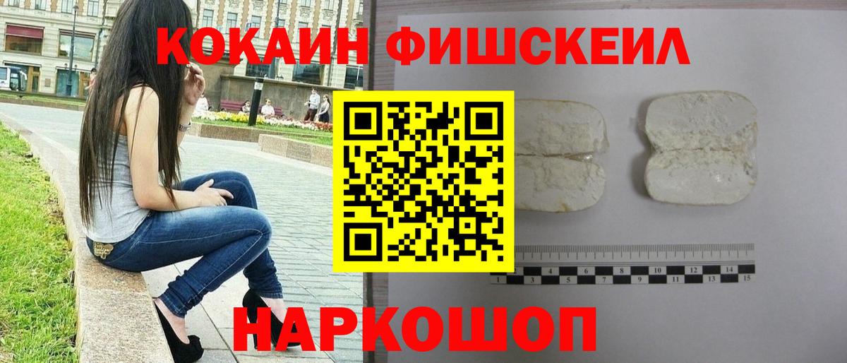 Cocaine FishScale Новокузнецк