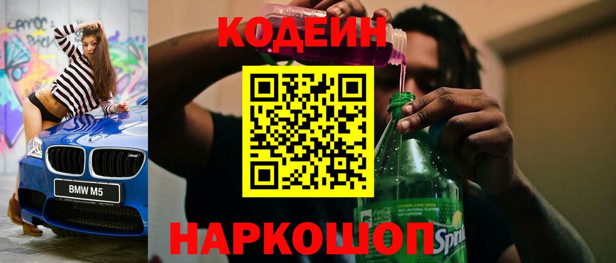 Codein Purple Drank Новокузнецк